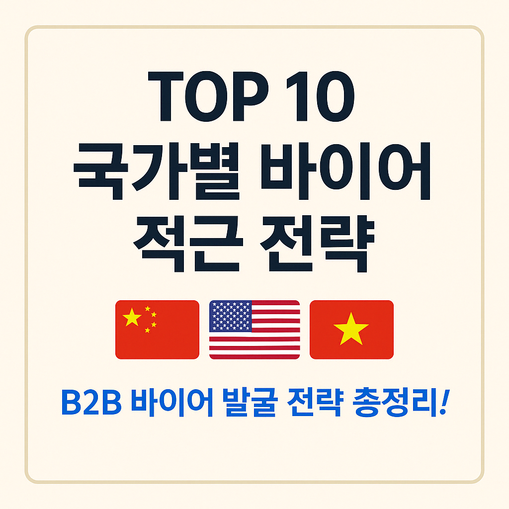 TOP 10 수출국, 바이어는 이렇게 찾는다!