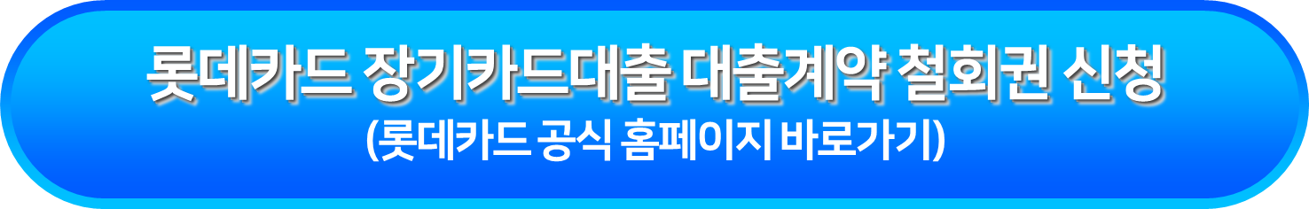 롯데카드 장기카드대출 대출계약 철회권 신청