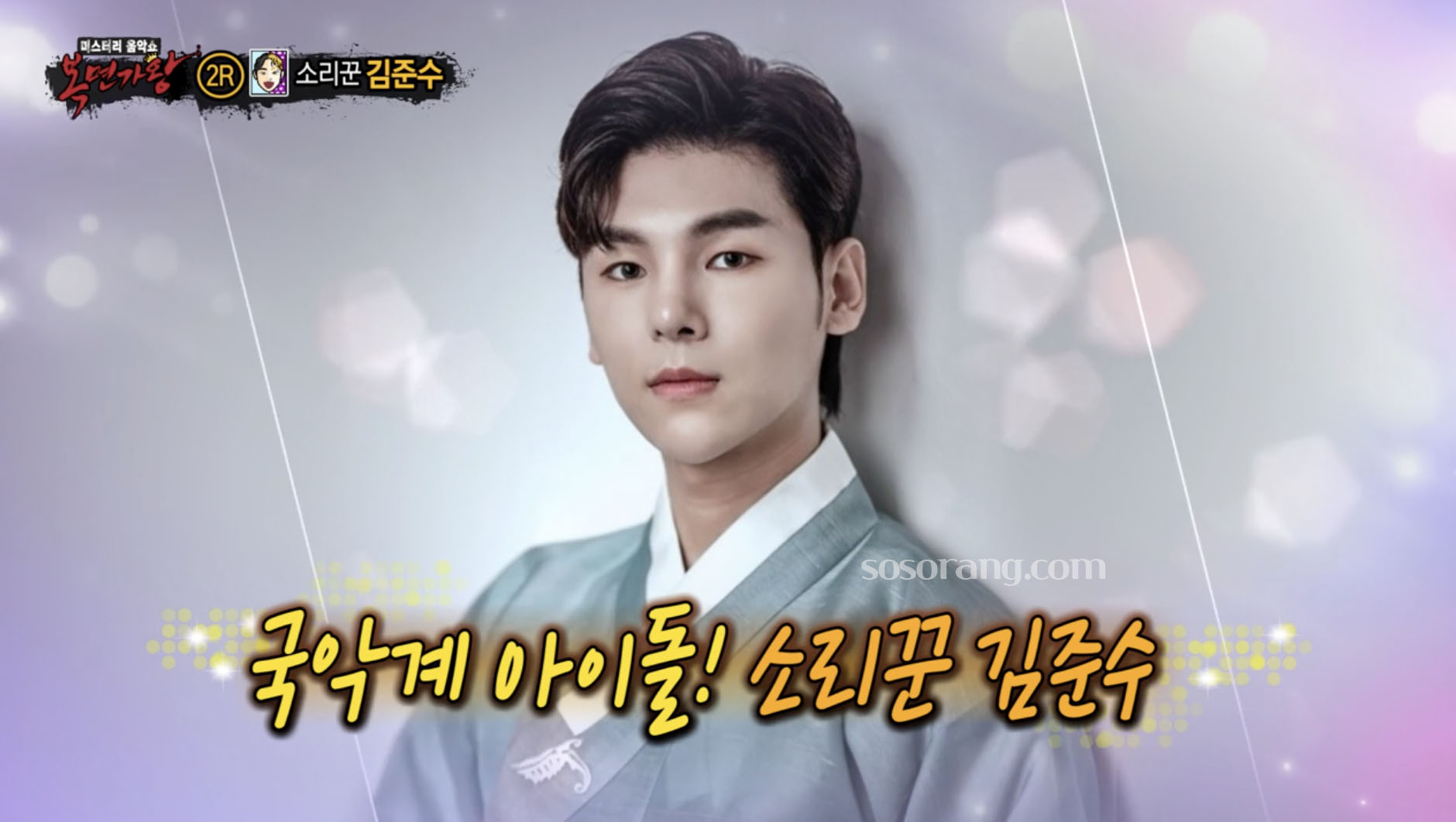 방송 복면가왕에서 국악계 아이돌 소리꾼 김준수 소개하는 장면
