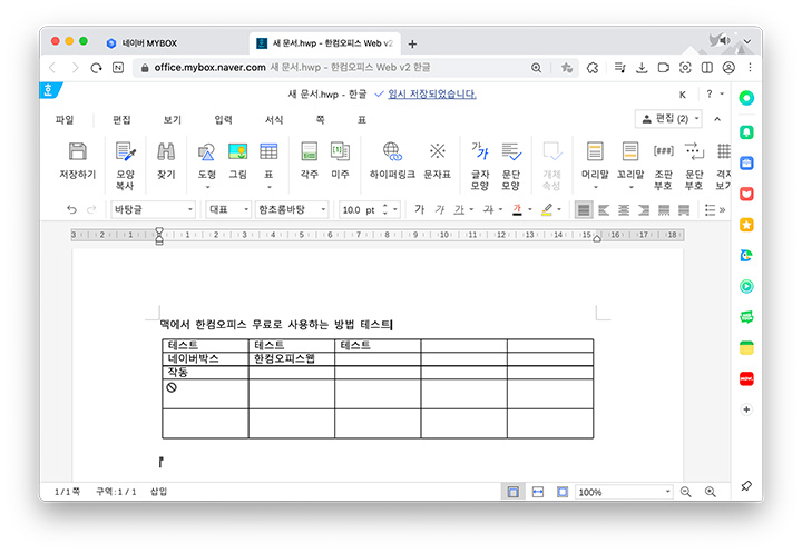 맥북에서 네이버 한컴오피스 웹 사용하기