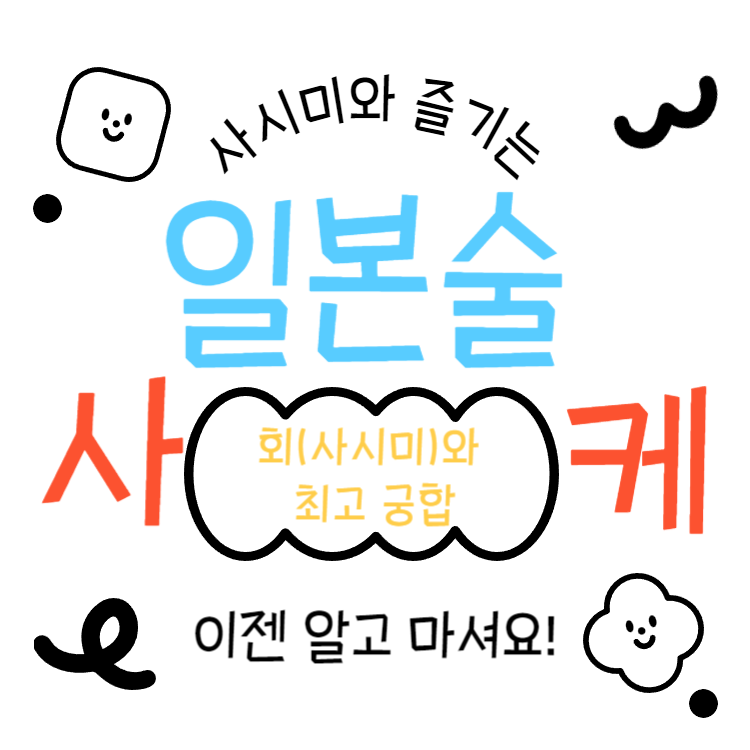 일본술 사케 회(사시미)와 즐기기 좋은 사케추천