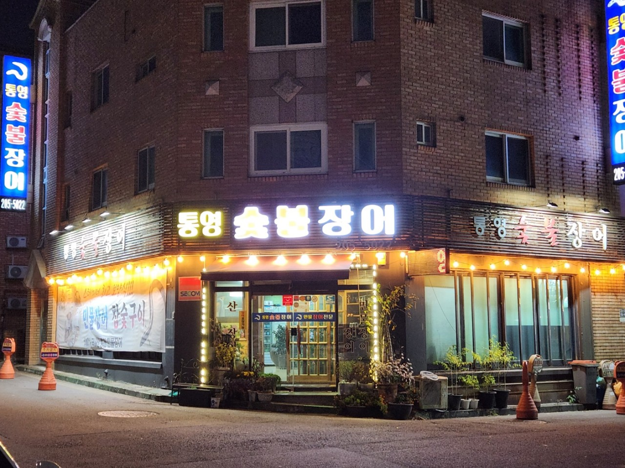 수원 통영숯불장어