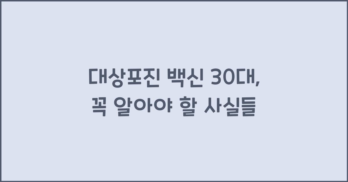 대상포진 백신 30대
