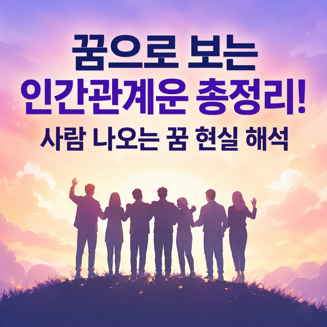 꿈으로 보는 인간관계운