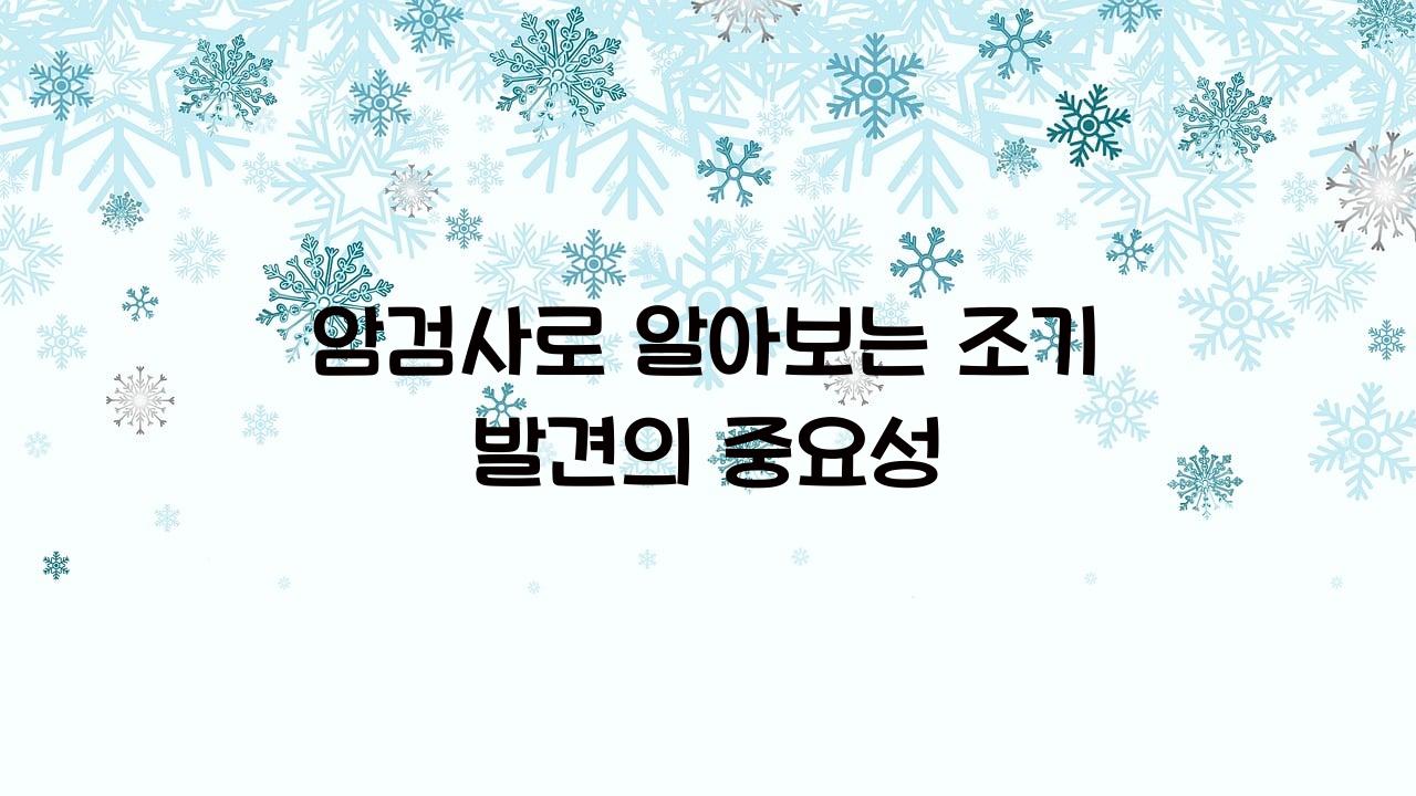암검사