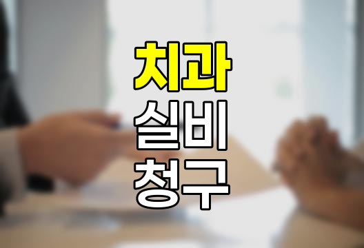 치과 실비 청구 핵심 정보