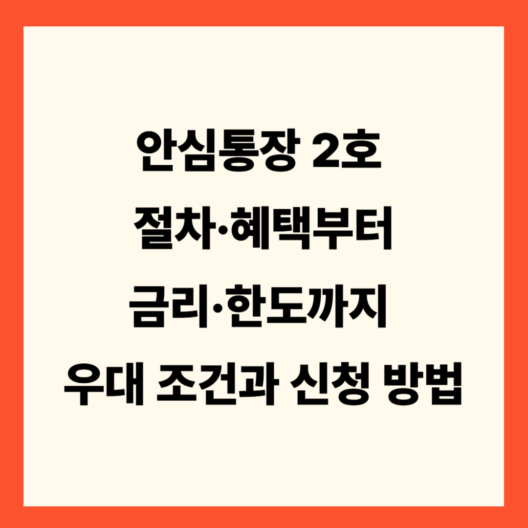 안심통장 2호, 절차·혜택부터 금리·한도까지 – 우대 조건과 신청 방법