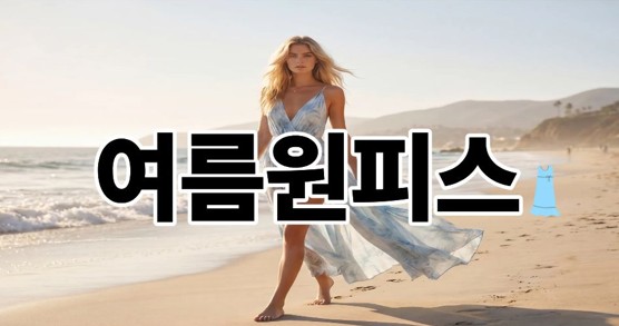 여름원피스