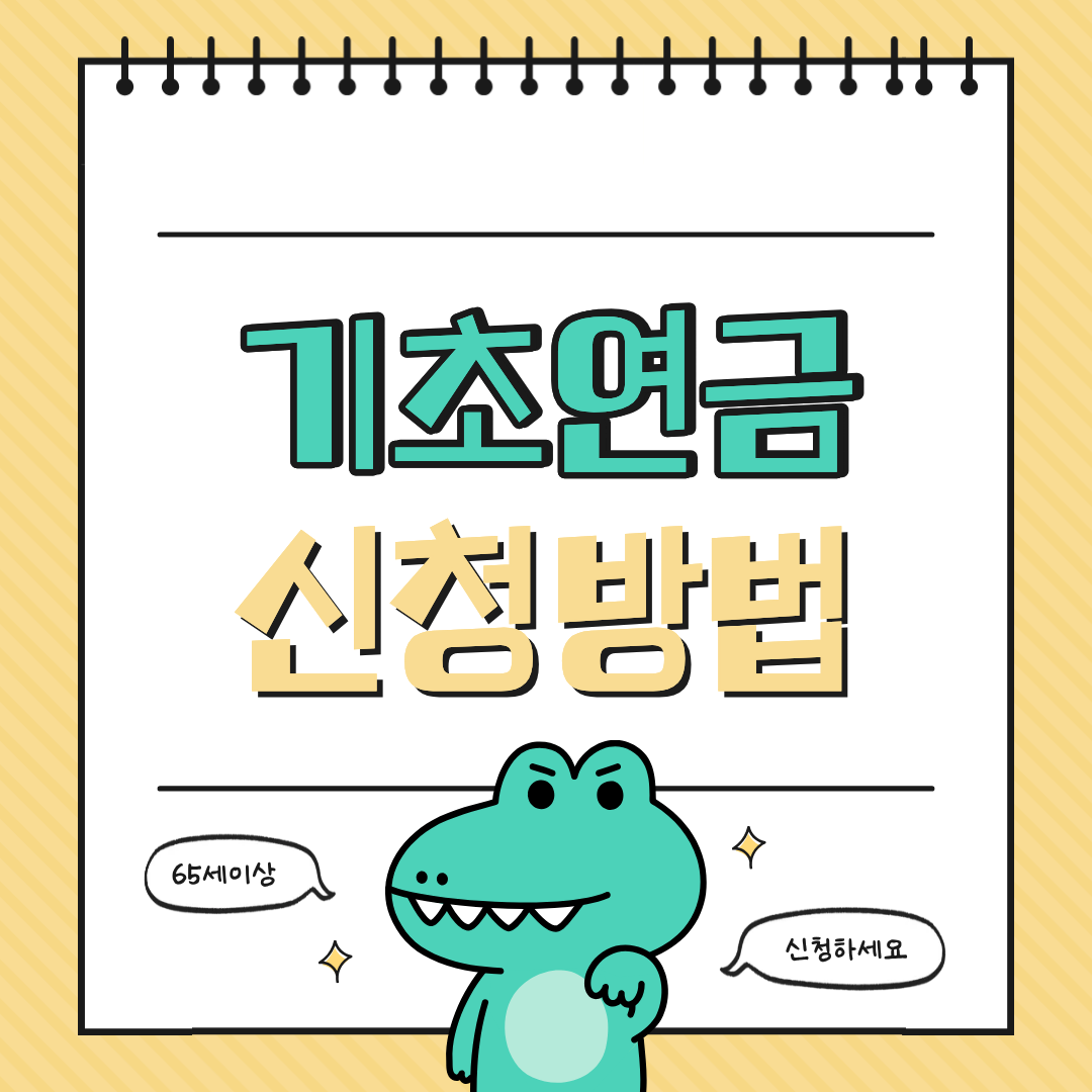 기초연금, 누가 얼마나 받을까? 수급자격·신청방법·놓치지 말아야 할 포인트