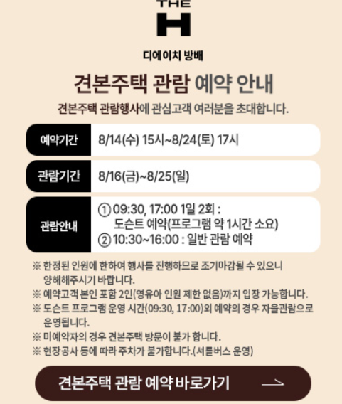 디에이치-방배-견본주택-예약