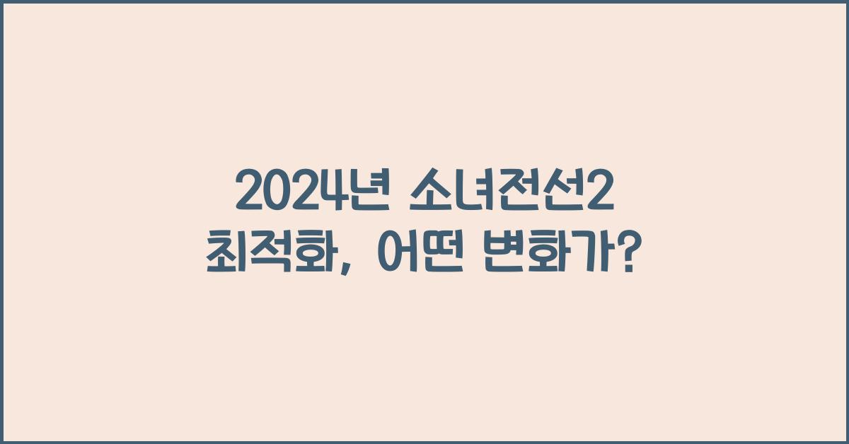 소녀전선2 최적화