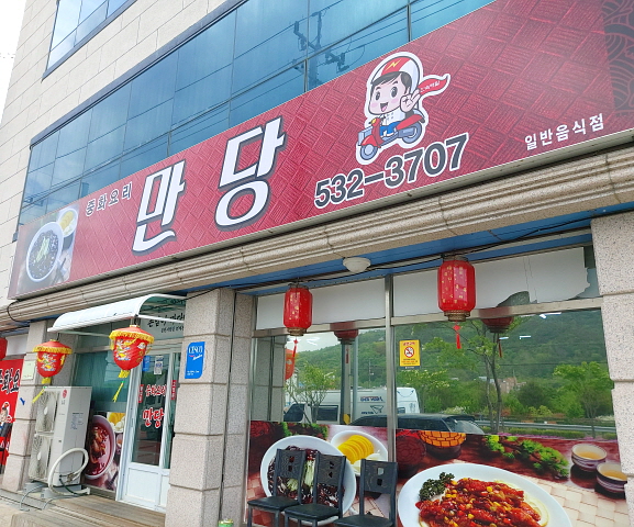 상주 중국집 만당