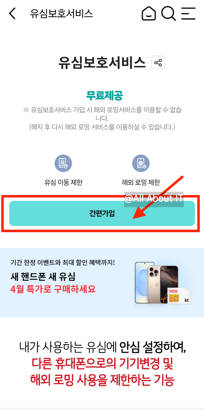 SK텔레콤 해킹, KT도 안전지대 아냐! 유심 보호 서비스 지금 가입하자