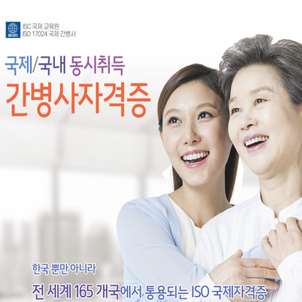 국제-국내-동시취득-간병사-자격증-하는일&#44;-유망-자격증-시험-상담신청하기
