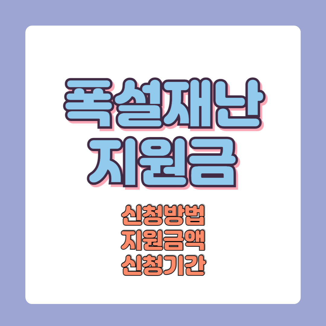 폭설재난지원금 신청방법, 신청기간, 보상금액