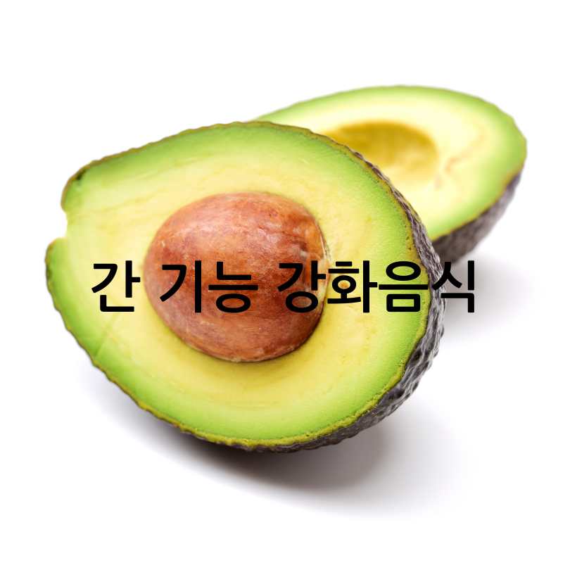 간수치 높으면 나타나는 증상과 낮추는 방법