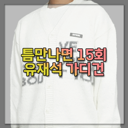 틈만나면 15회 유재석 가디건