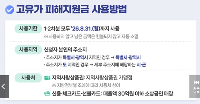 고유가 피해지원금 사용처 및 주의사항 # 배달앱 결제, 민생지원금 사용불가 업종