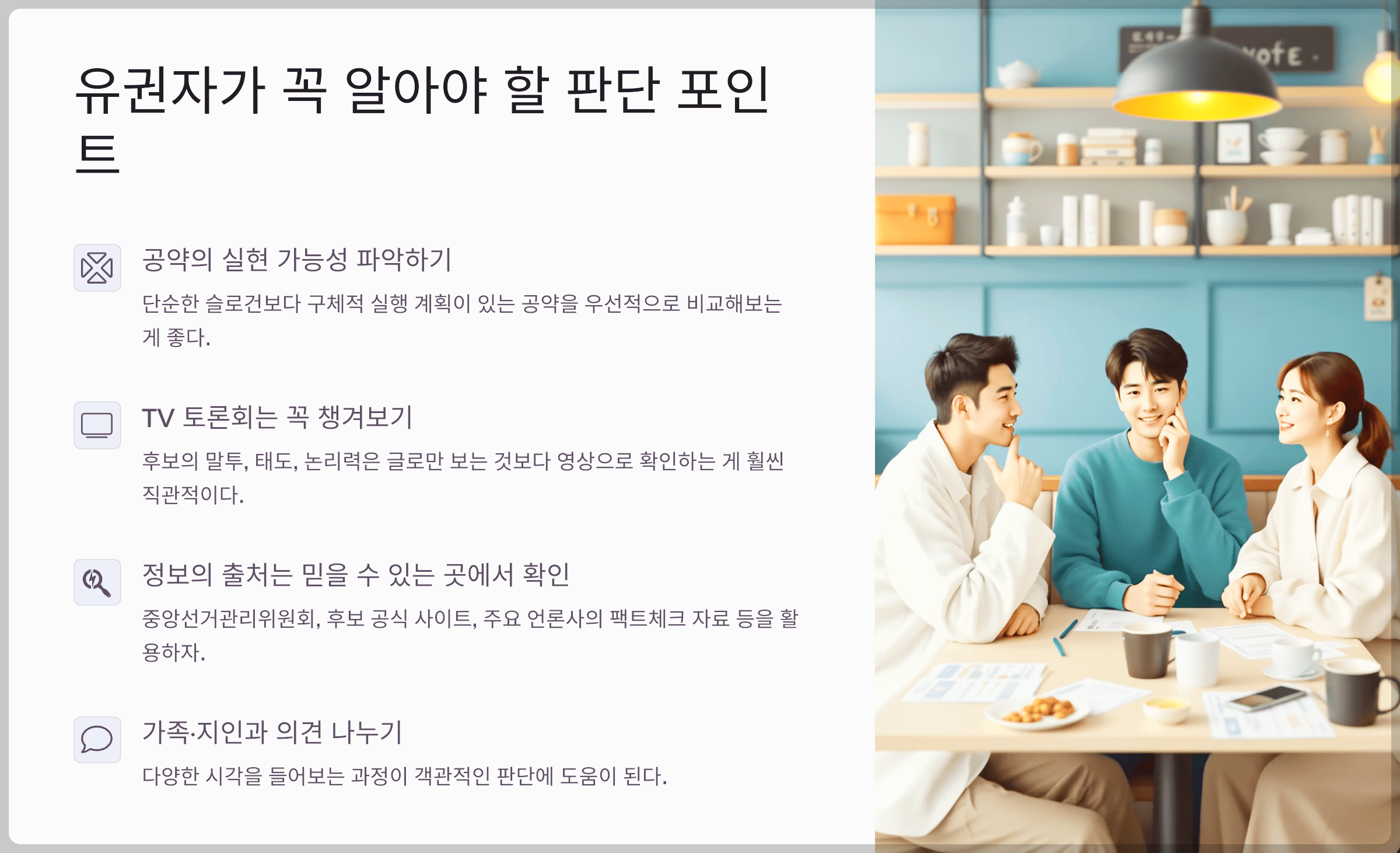 유권자가 꼭 알아야 할 판단 포인트