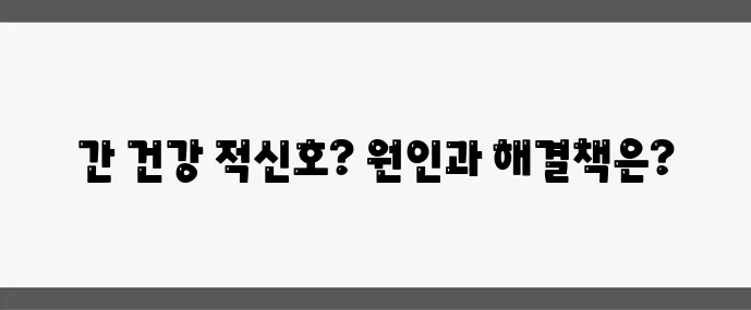 간수치 (정상 범위와 수치 높을 때 대처법)