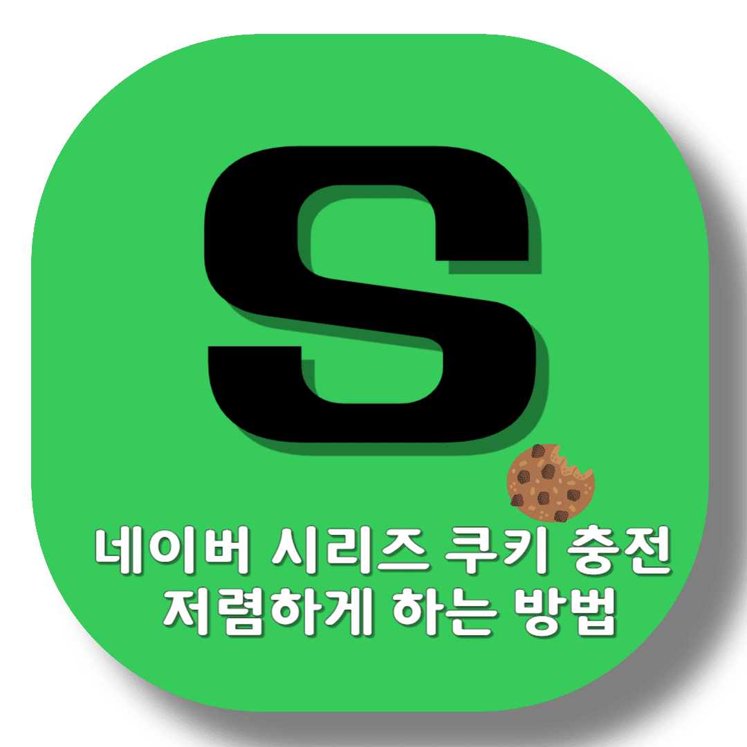 네이버-시리즈-쿠키-충전-저렴하게-하는-방법-썸네일