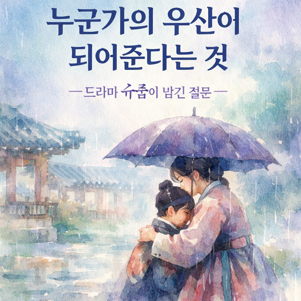 슈룹은 왜 &lsquo;왕&rsquo;이 아닌 &lsquo;어머니&rsquo;를 이야기했을까