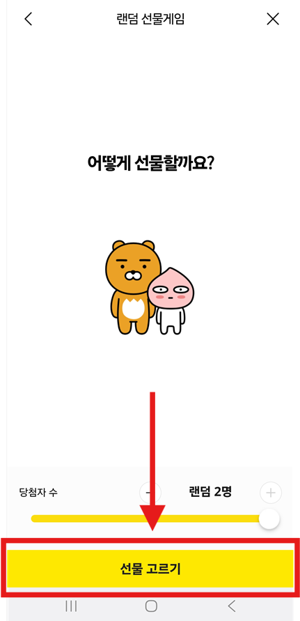 방법 6: 인원수 확정 후 '선물 고르기' 버튼 누르기