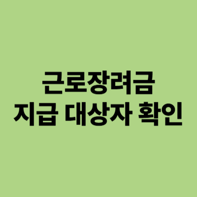 근로장려금 지급 대상자 확인하기