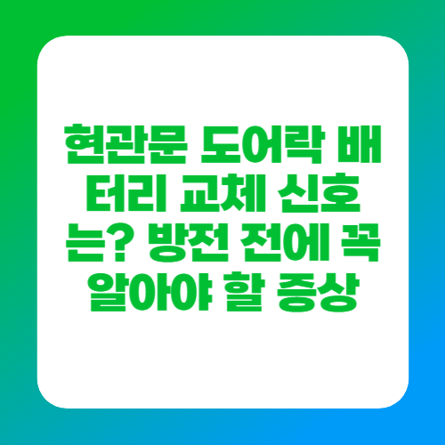 현관문 도어락 배터리 교체 신호는? 방전 전에 꼭 알아야 할 증상