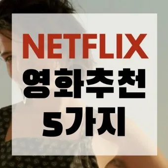 넷플릭스 영화 드라마 신작 추천_18
