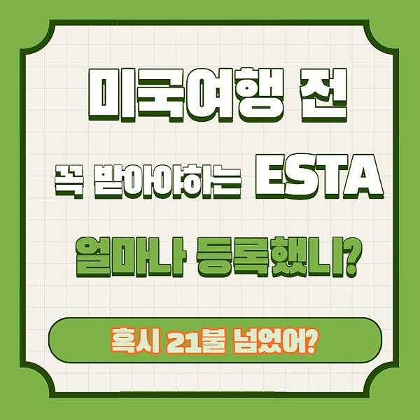 미국여행전 꼭 받아야하는 ESTA 혹시 너무 비싸게?