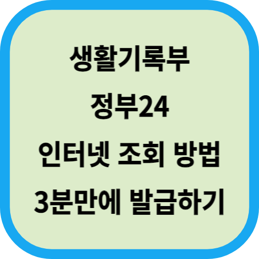 생활기록부│정부24 인터넷 조회 방법│3분만에 발급하기 섬네일