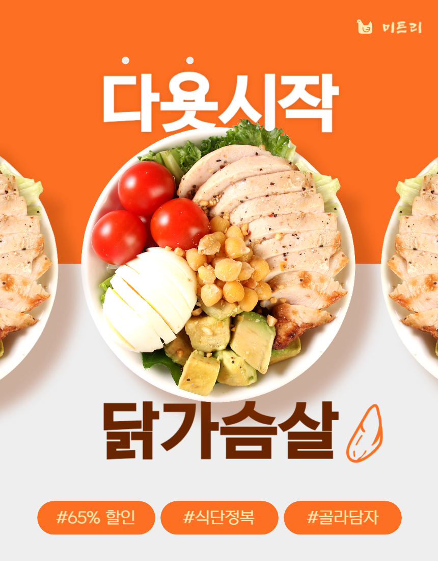 닭가슴살 추천 다이어트 식단 단백질 탄수화물 (최대 65%할인) 내돈내산 미트리