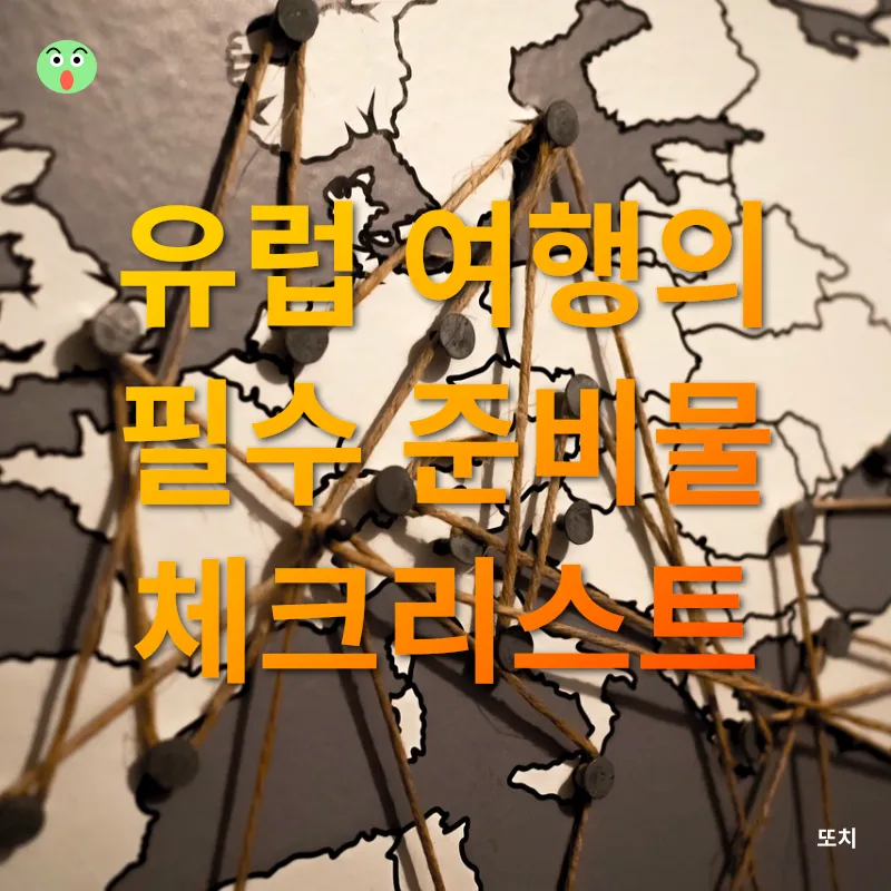 유럽 여행 안전 방법_2