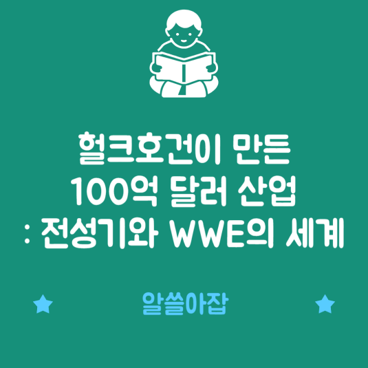 헐크호건이 만든 100억 달러 산업: 전성기와 WWE의 세계