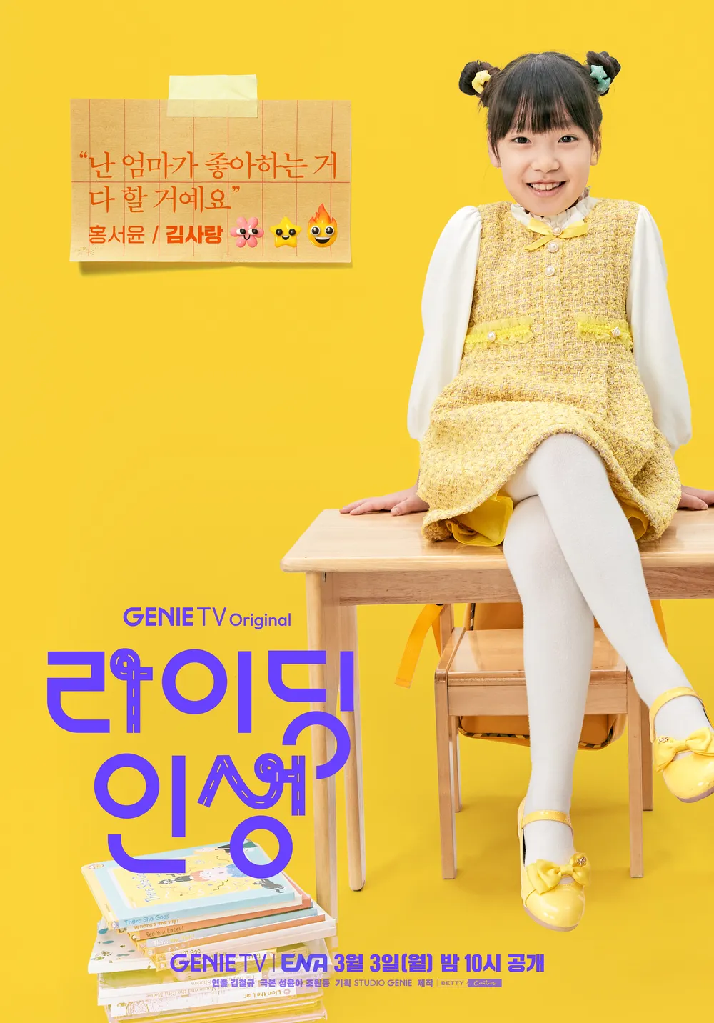 라이딩 인생 드라마 원작 줄거리 몇부작 출연진 등장인물 김부장 관련 출연 캐릭터 홍서윤 포스터 이미지