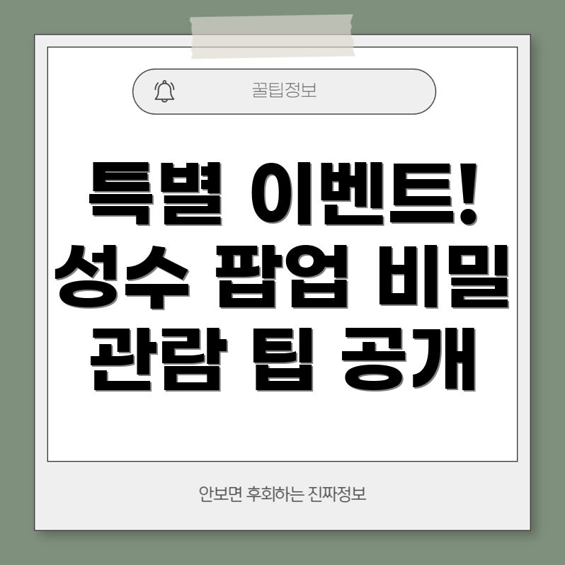 성수 팝업스토어