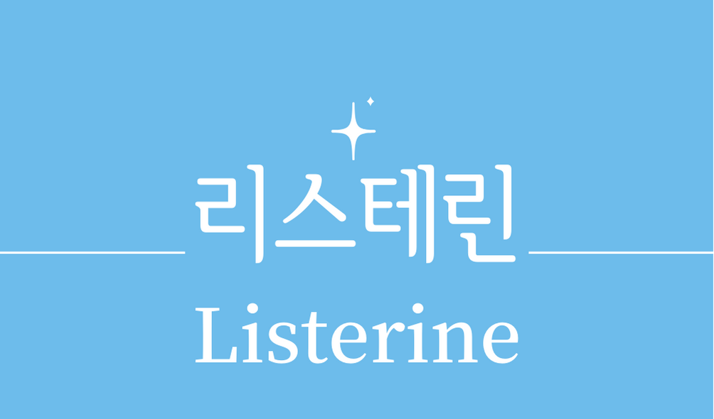 &#39;리스테린(Listerine)&#39;