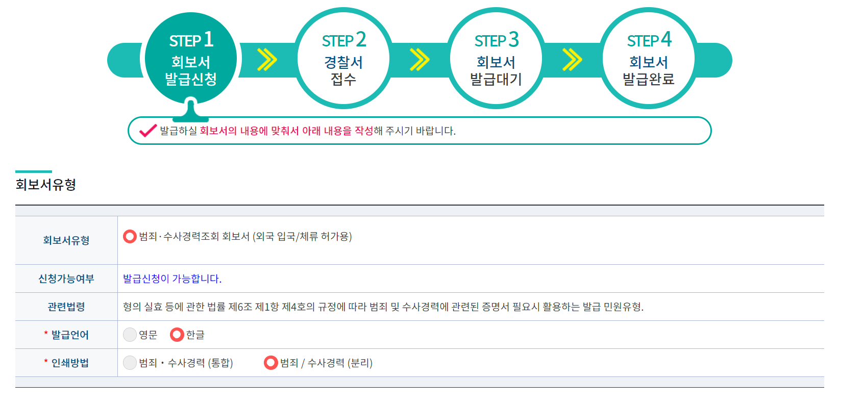 범죄경력회보서발급시스템 통한 범죄경력회보서 인터넷 발급 손쉽고 빠르게 7