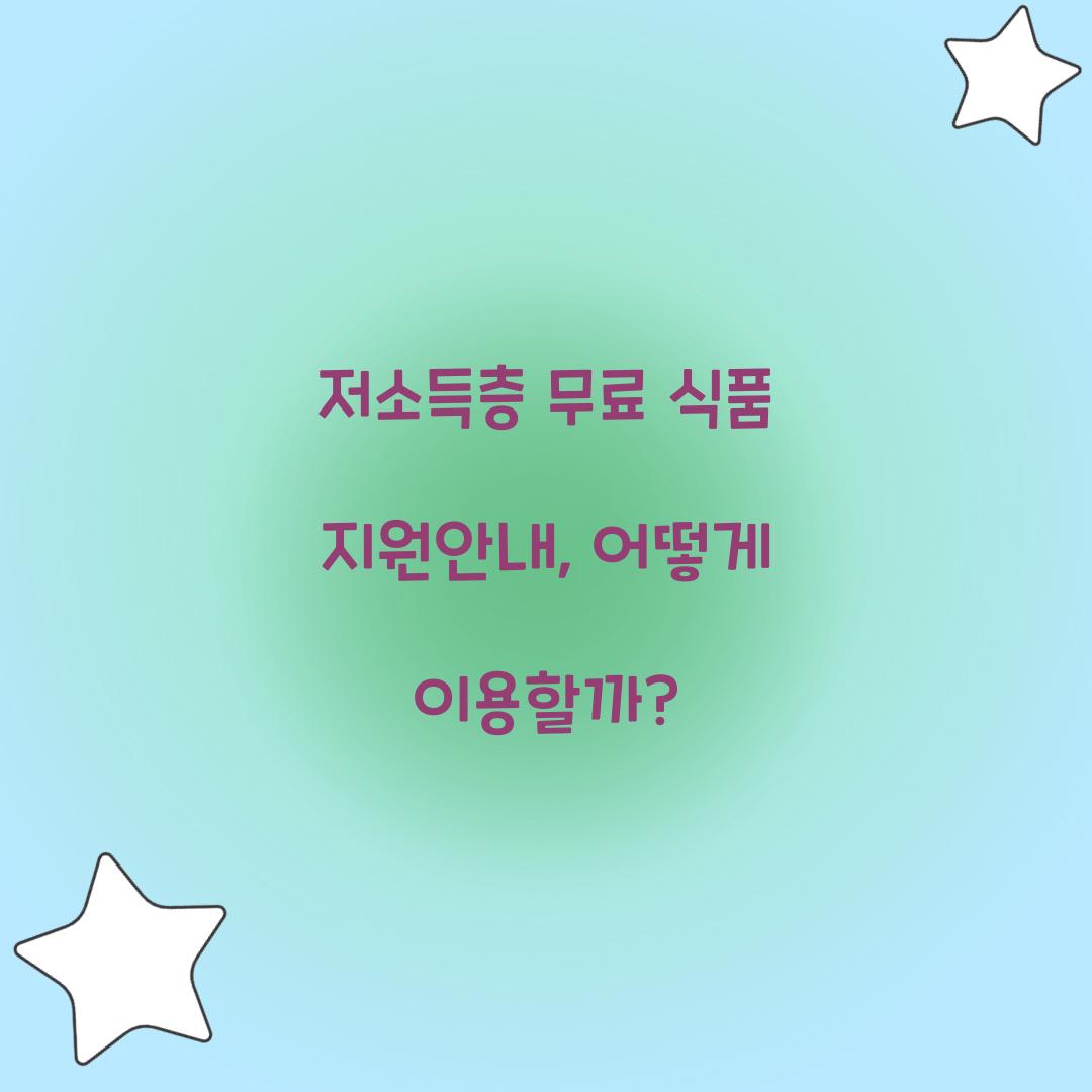 저소득층 무료 식품