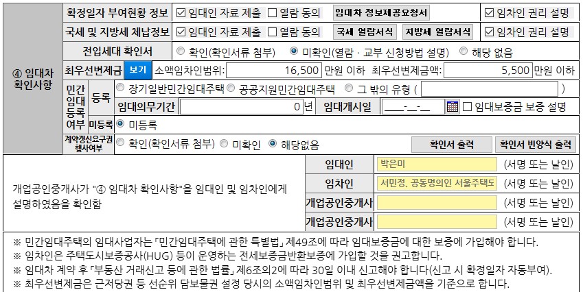 중개대상물 확인설명서 개정 추가된 임대차 확인사항