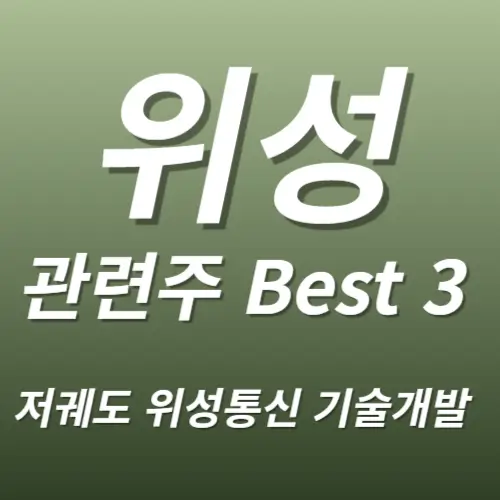 위성 관련주 수혜주