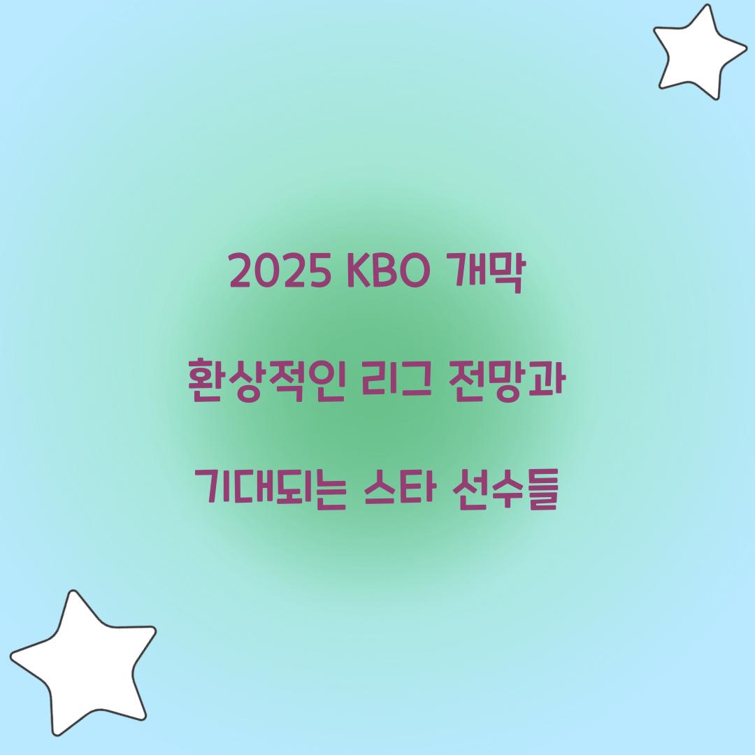 2025 KBO 개막