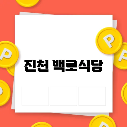 진천 백로식당