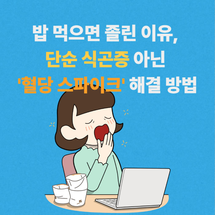 밥 먹으면 졸린 이유, 단순 식곤증 아닌 '혈당 스파이크' 해결 방법 썸네일