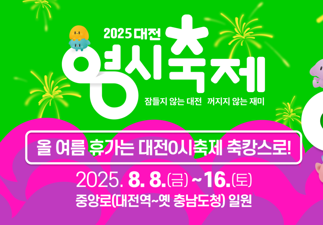 2025 대전 0시 축제 관련 이미지