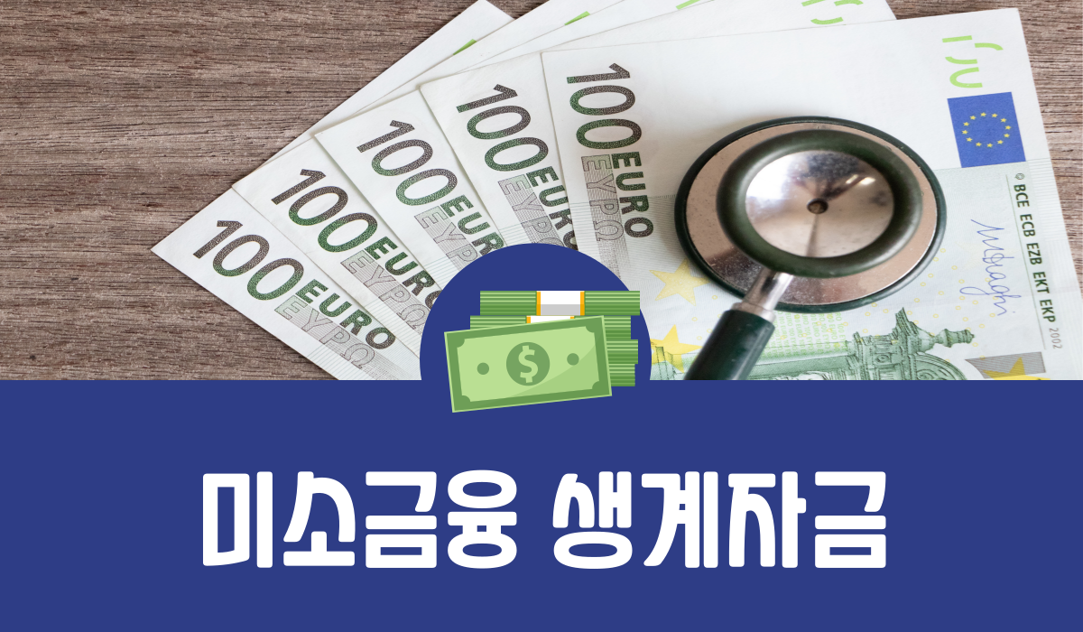 미소금융 생계자금