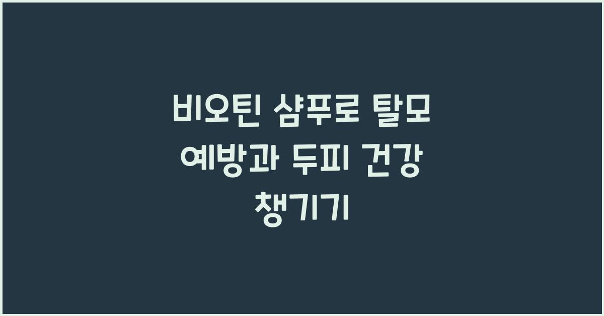 비오틴 샴푸