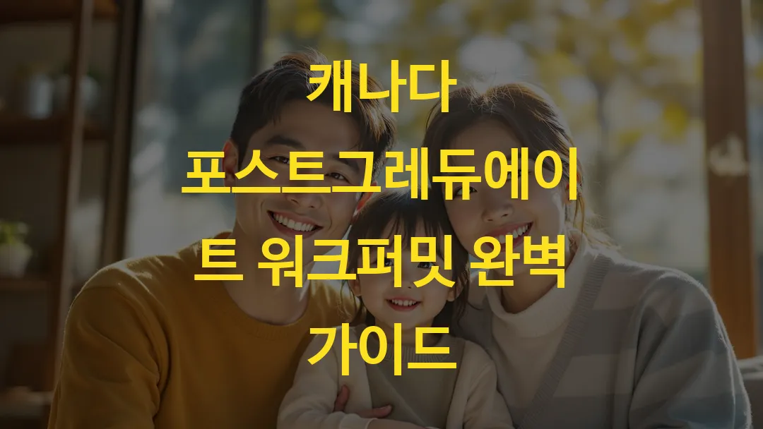 캐나다 포스트그레듀에이트 워크퍼밋 완벽 가이드