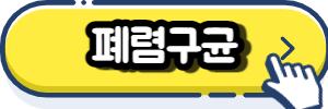 폐렴구균(Streptococcus pneumoniae)